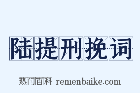 陆提刑挽词是什么意思的图片